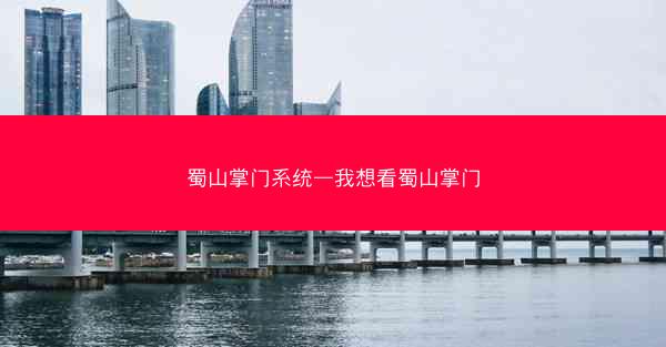 蜀山掌门系统—我想看蜀山掌门