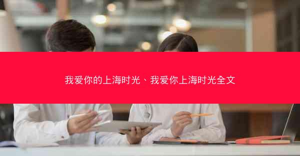 我爱你的上海时光、我爱你上海时光全文