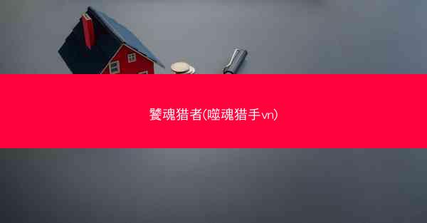 饕魂猎者(噬魂猎手vn)