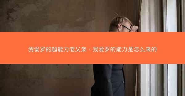 我爱罗的超能力老父亲、我爱罗的能力是怎么来的