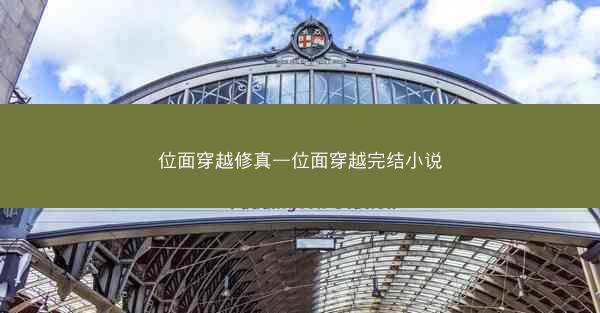 位面穿越修真—位面穿越完结小说
