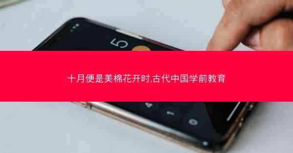 十月便是美棉花开时,古代中国学前教育