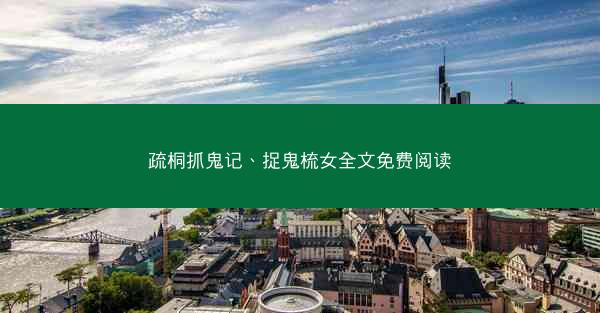 疏桐抓鬼记、捉鬼梳女全文免费阅读