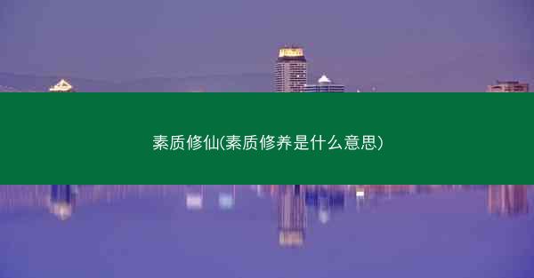素质修仙(素质修养是什么意思)