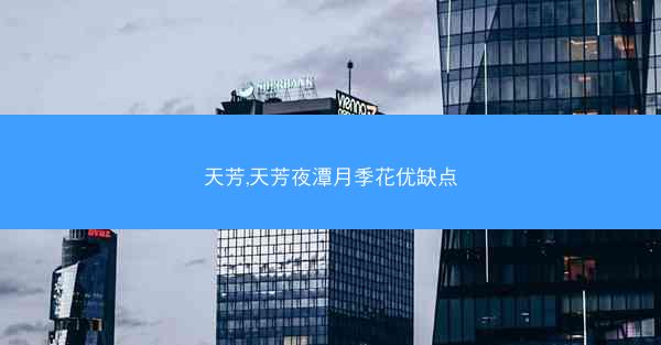 天芳,天芳夜潭月季花优缺点