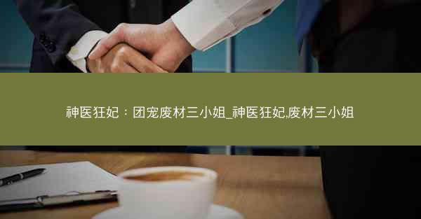 神医狂妃：团宠废材三小姐_神医狂妃,废材三小姐