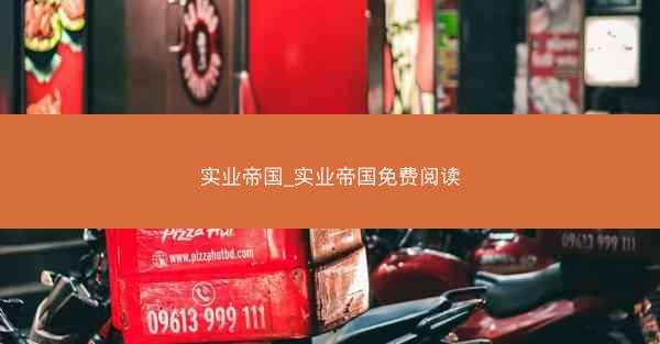 实业帝国_实业帝国免费阅读