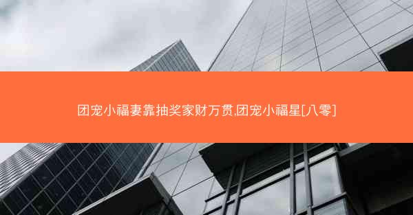 团宠小福妻靠抽奖家财万贯,团宠小福星[八零]