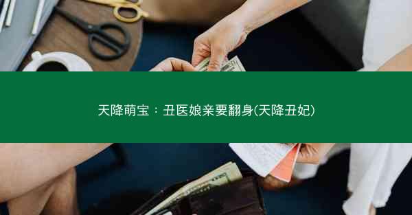 天降萌宝：丑医娘亲要翻身(天降丑妃)