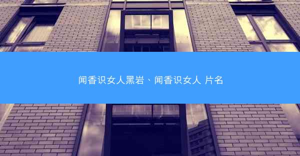 闻香识女人黑岩、闻香识女人 片名