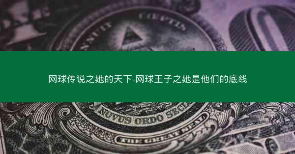 网球传说之她的天下-网球王子之她是他们的底线