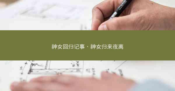 神女回归记事、神女归来夜离