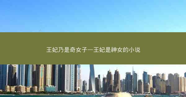 王妃乃是奇女子—王妃是神女的小说
