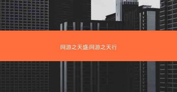 网游之天盛;网游之天行