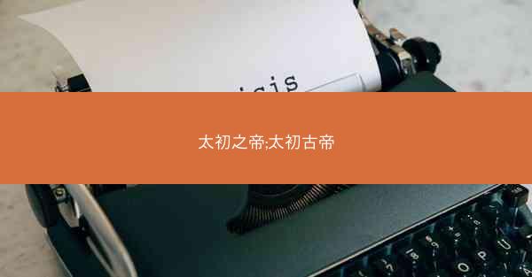 太初之帝;太初古帝