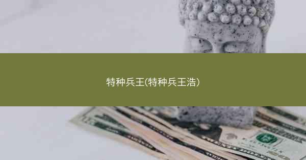 特种兵王(特种兵王浩)