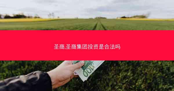 圣商,圣商集团投资是合法吗