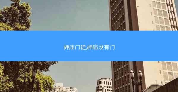 神庙门徒,神庙没有门
