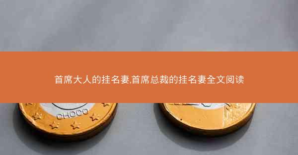 首席大人的挂名妻,首席总裁的挂名妻全文阅读