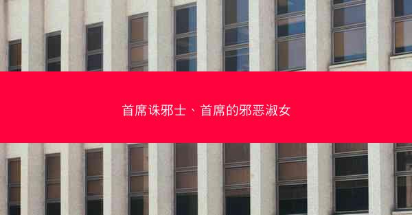 首席诛邪士、首席的邪恶淑女
