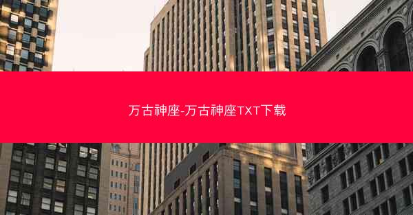 万古神座-万古神座TXT下载