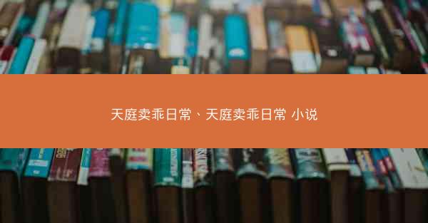 天庭卖乖日常、天庭卖乖日常 小说