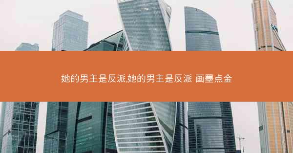 她的男主是反派,她的男主是反派 画墨点金