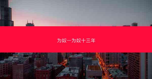 为奴—为奴十三年