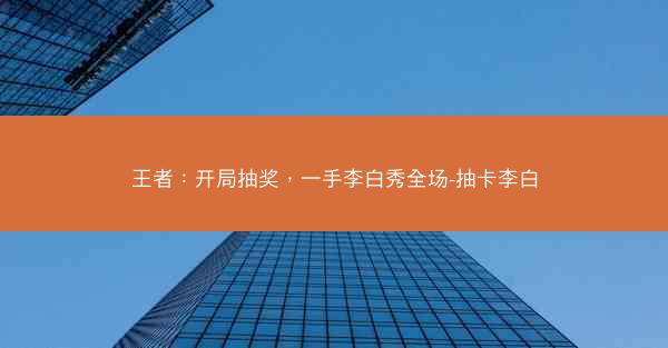 王者：开局抽奖，一手李白秀全场-抽卡李白