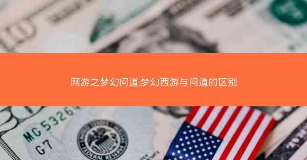 网游之梦幻问道,梦幻西游与问道的区别