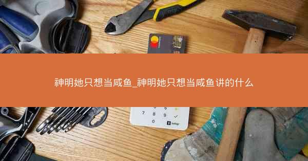 神明她只想当咸鱼_神明她只想当咸鱼讲的什么
