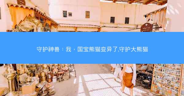 守护神兽：我，国宝熊猫变异了,守护大熊猫