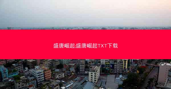 盛唐崛起;盛唐崛起TXT下载