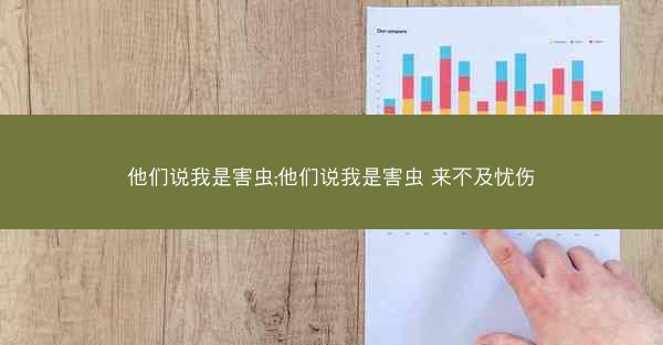 他们说我是害虫;他们说我是害虫 来不及忧伤