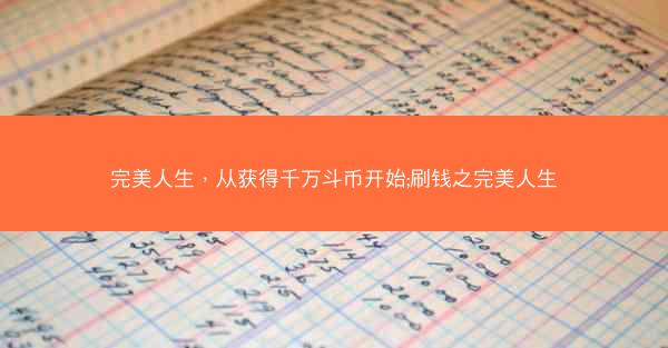 完美人生，从获得千万斗币开始;刷钱之完美人生