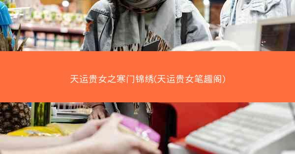 天运贵女之寒门锦绣(天运贵女笔趣阁)