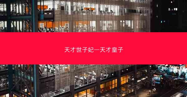 天才世子妃—天才皇子