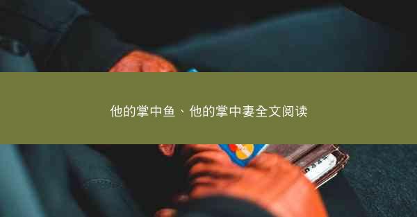 他的掌中鱼、他的掌中妻全文阅读