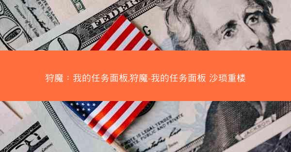 狩魔：我的任务面板,狩魔-我的任务面板 沙琐重楼