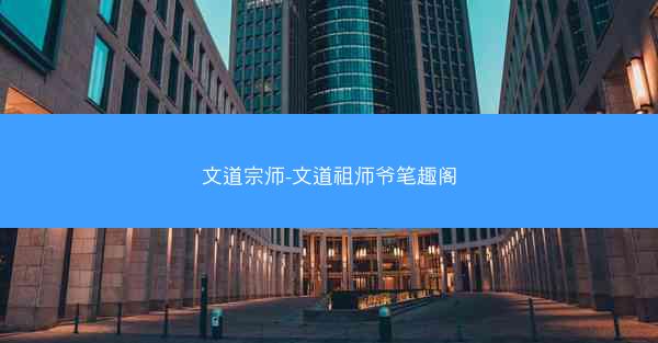 文道宗师-文道祖师爷笔趣阁