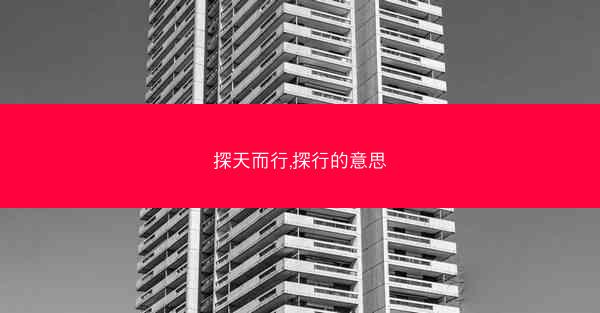 探天而行,探行的意思