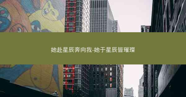 她赴星辰奔向我-她于星辰皆璀璨