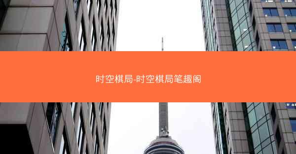 时空棋局-时空棋局笔趣阁