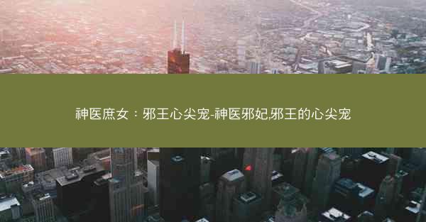 神医庶女：邪王心尖宠-神医邪妃,邪王的心尖宠