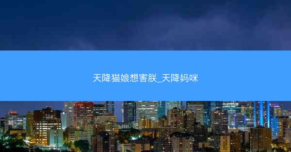 天降猫娘想害朕_天降妈咪