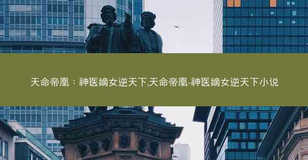 天命帝凰：神医嫡女逆天下,天命帝凰-神医嫡女逆天下小说