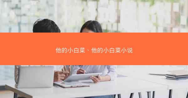 他的小白菜、他的小白菜小说