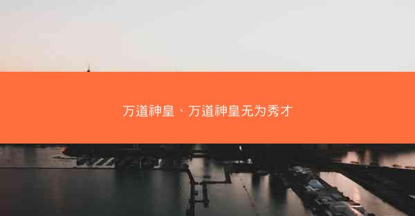 万道神皇、万道神皇无为秀才