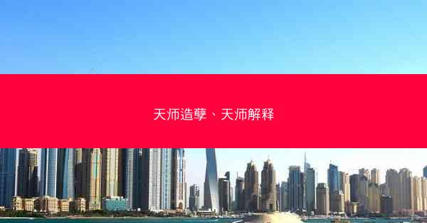 天师造孽、天师解释