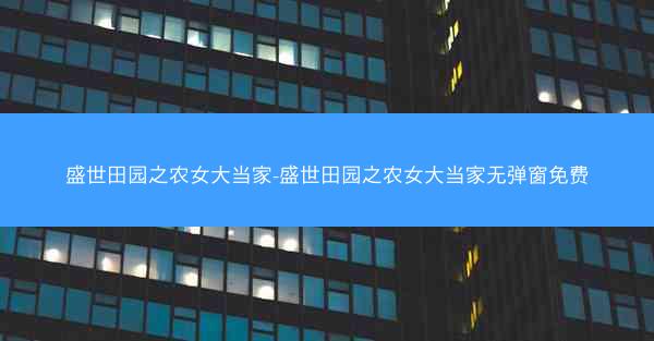 盛世田园之农女大当家-盛世田园之农女大当家无弹窗免费